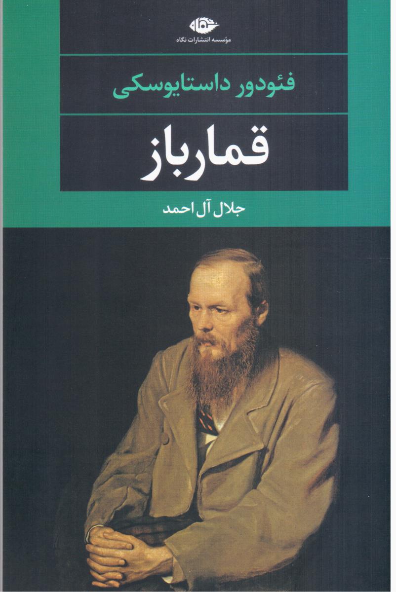 قمارباز / نگاه