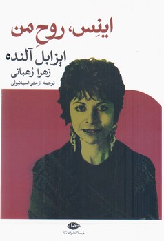 اینس‏، روح‏ من/ایزابل‏آلنده‏/نگاه