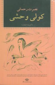 کولی‏ وحشی‏/نگاه