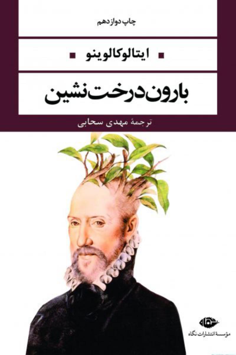 بارون‏ درخت نشین ‏رقعی / نگاه