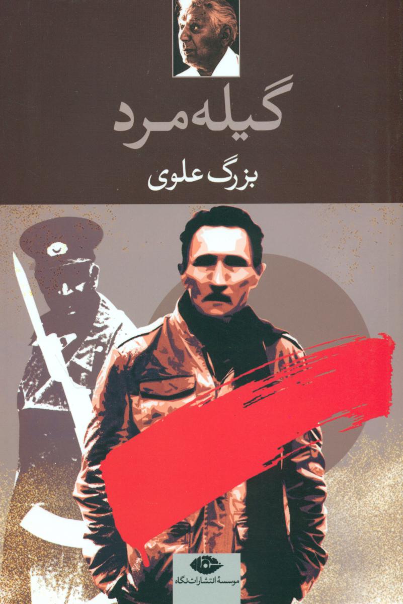 گیله ‏مرد ‏/ نگاه