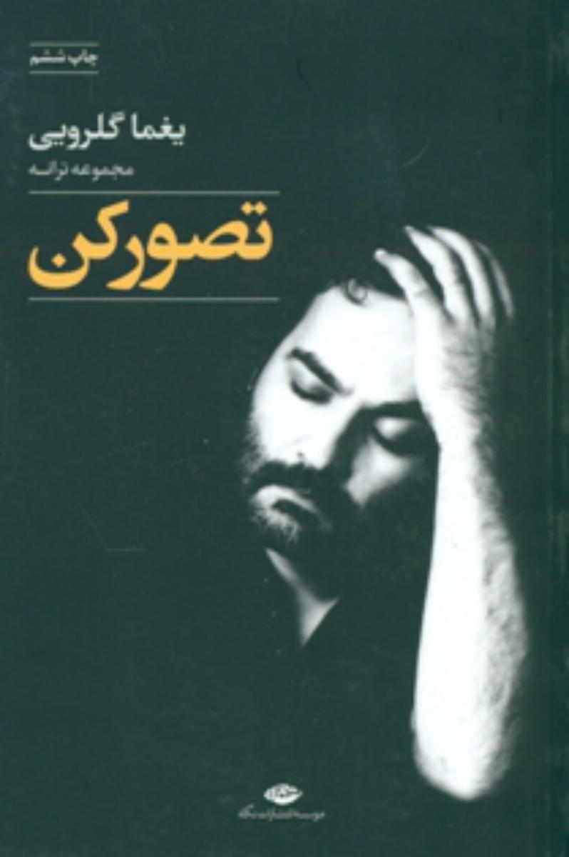 تصور کن/یغما گلرویی/نگاه