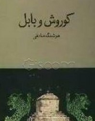 کوروش ‏و بابل‏/نگاه