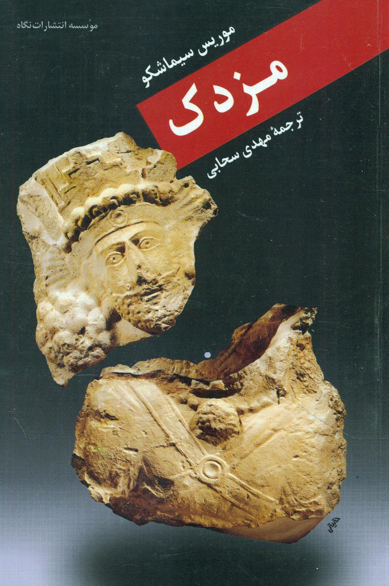 مزدک‏/نگاه