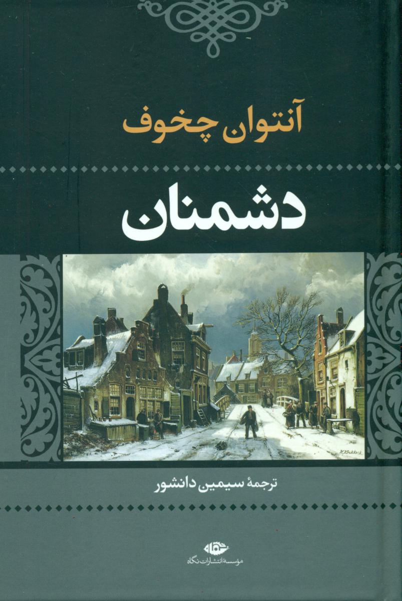 دشمنان‏/نگاه