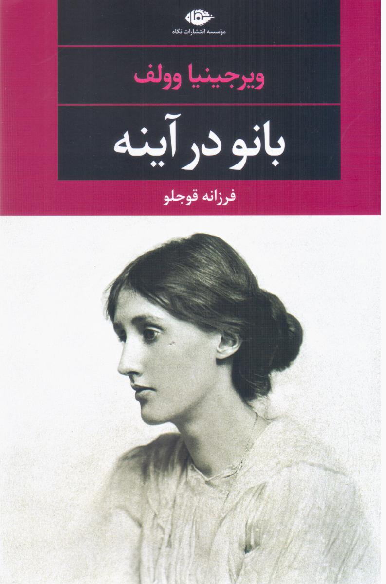 بانو در آینه/نگاه‏