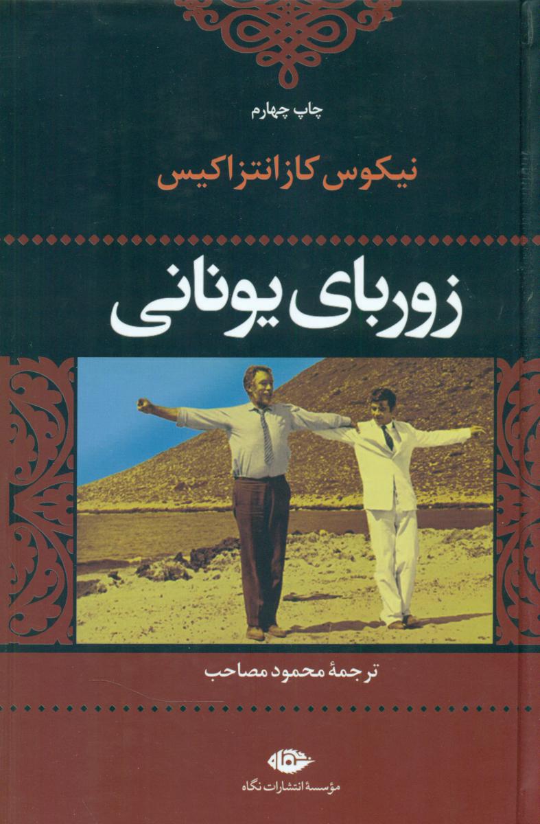 زوربای ‏یونانی‏ / نگاه