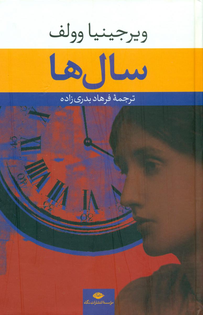 سال‏ها/ویرجینیا وولف/نگاه