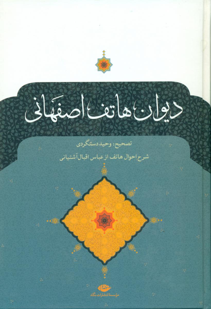 دیوان ‏هاتف ‏اصفهانی‏/نگاه