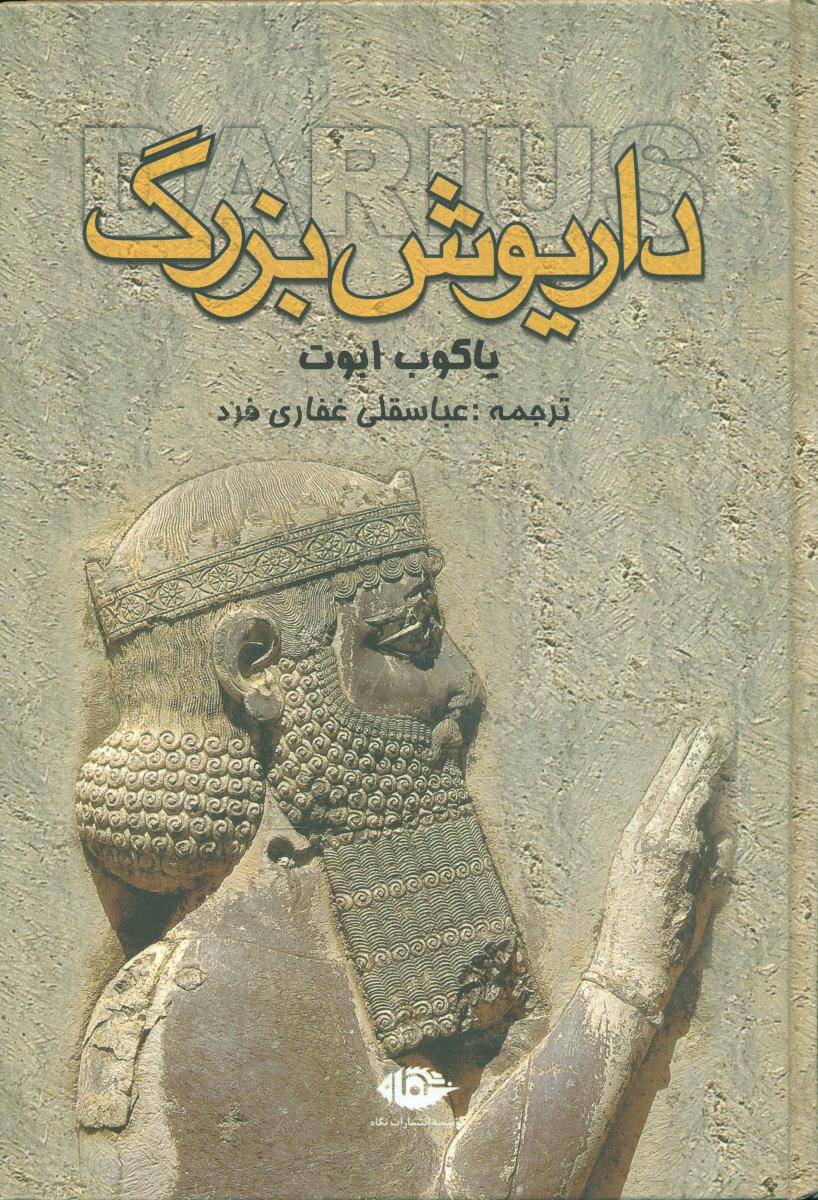 داریوش ‏بزرگ‏/نگاه