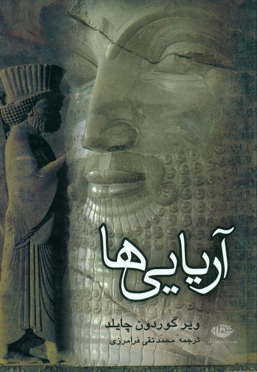 آریایی‏ها/نگاه