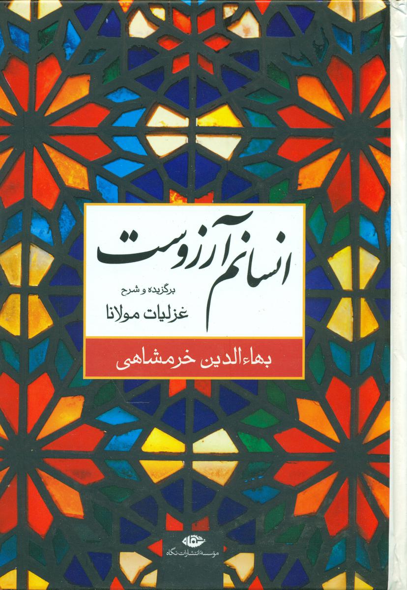 انسانم‏ آرزوست ‏/ نگاه