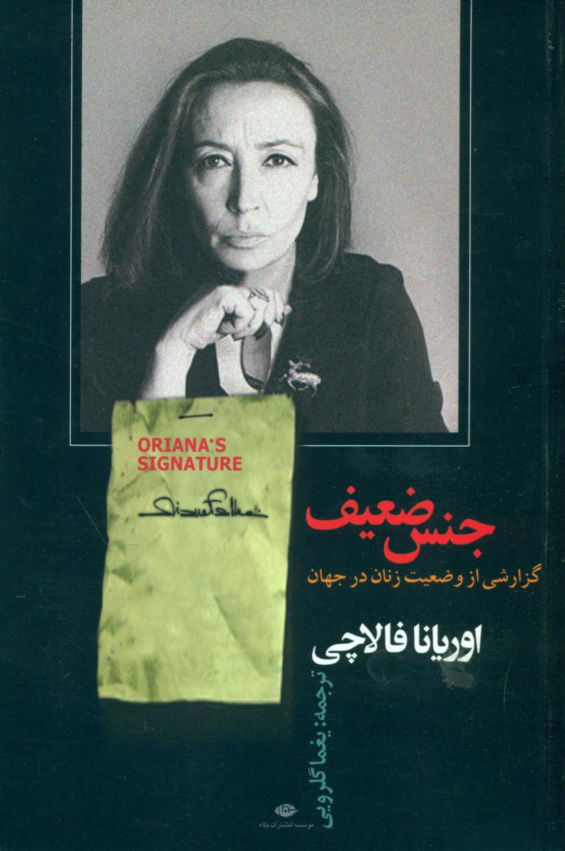 جنس‏ ضعیف‏/نگاه