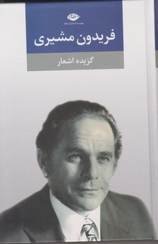 گزیده ‏اشعار فریدون ‏مشیری زرکوب‏/نگاه