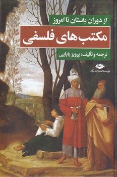 مکتب‌ های ‏فلسفی از دوران باستان تا امروز ‏/نگاه
