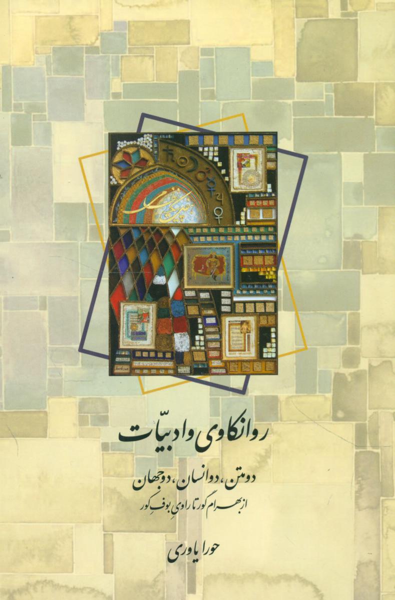 روانکاوی‏ و ادبیات‏/سخن