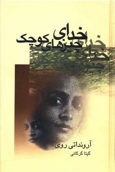 خدای‏ چیزهای‏ کوچک‏/علم