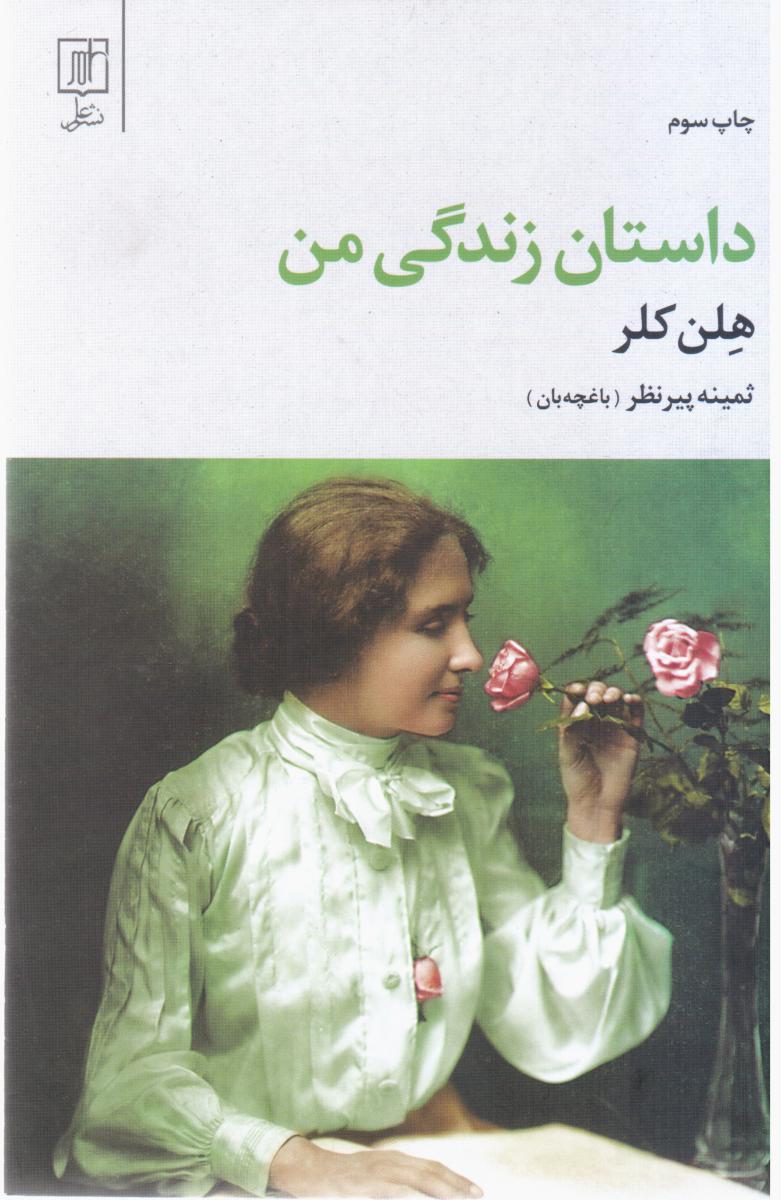 داستان‏ زندگی‏ من‏ هلن‏ کلر/علم