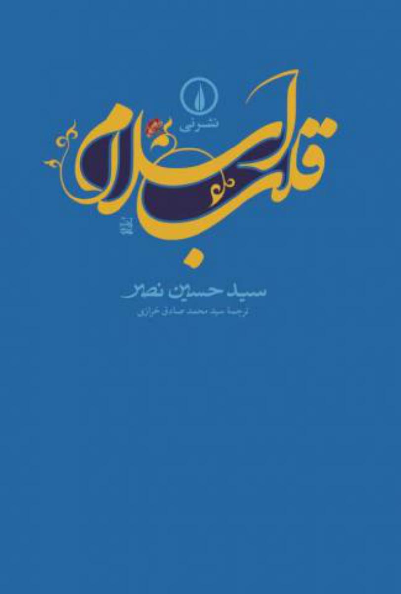 قلب‏اسلام‏ (نی‏)