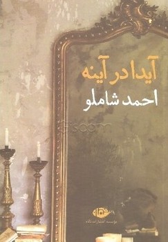 آیدا در آینه(جیبی)/نگاه 