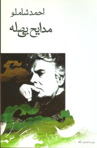 مدایح‏ بی‌ صله‏/شاملو/جیبی