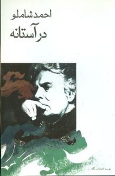 درآستانه‏(شاملو)/جیبی/نگاه