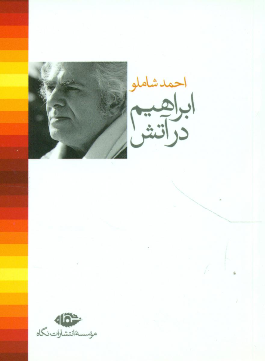 ابراهیم ‏در آتش/شاملو/جیبی/نگاه