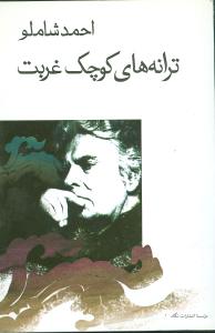 ترانه‏های‏ کوچک‏ غربت‏/شاملو/جیبی