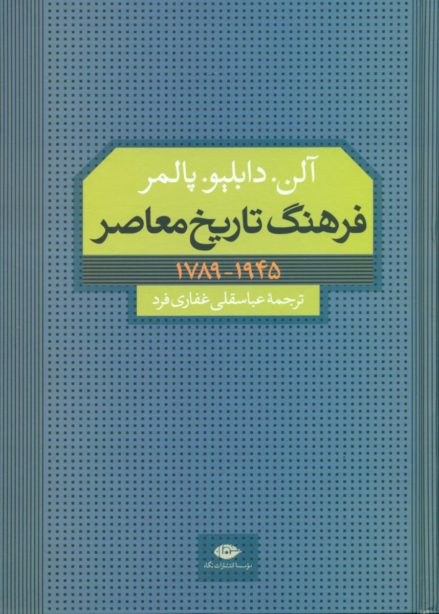 فرهنگ‏ تاریخ‏ معاصر/نگاه