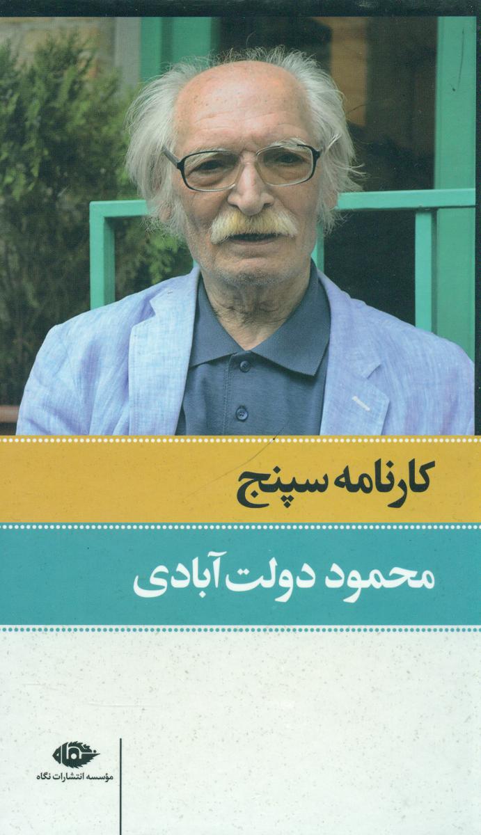 کارنامه سپنج (مجموعه آثار دولت‏آبادی‏ 2جلدی)/نگاه