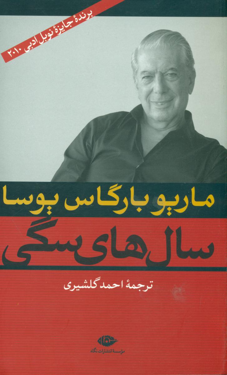 سال‌های‏ سگی‏/نگاه