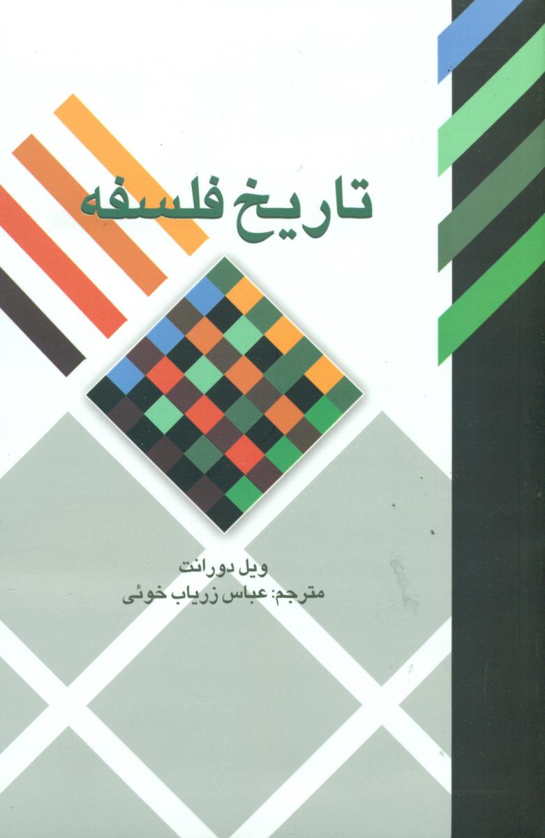 تاریخ‏ فلسفه‏(ویل دورانت)/علمی فرهنگی