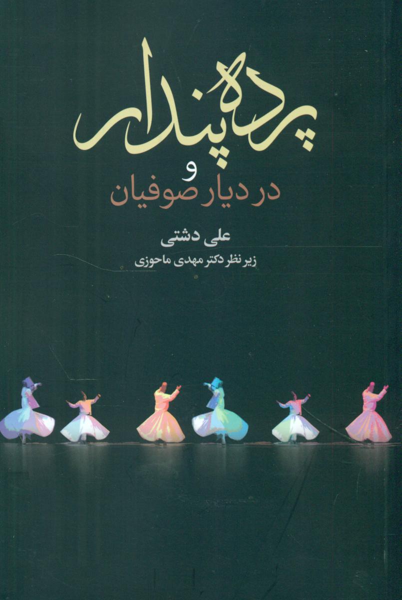 پرده‏پندارودردیارصوفیان‏/زوار