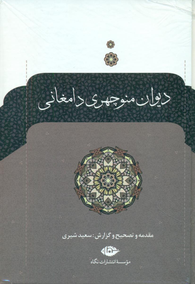 دیوان‏ منوچهری‏ دامغانی/نگاه