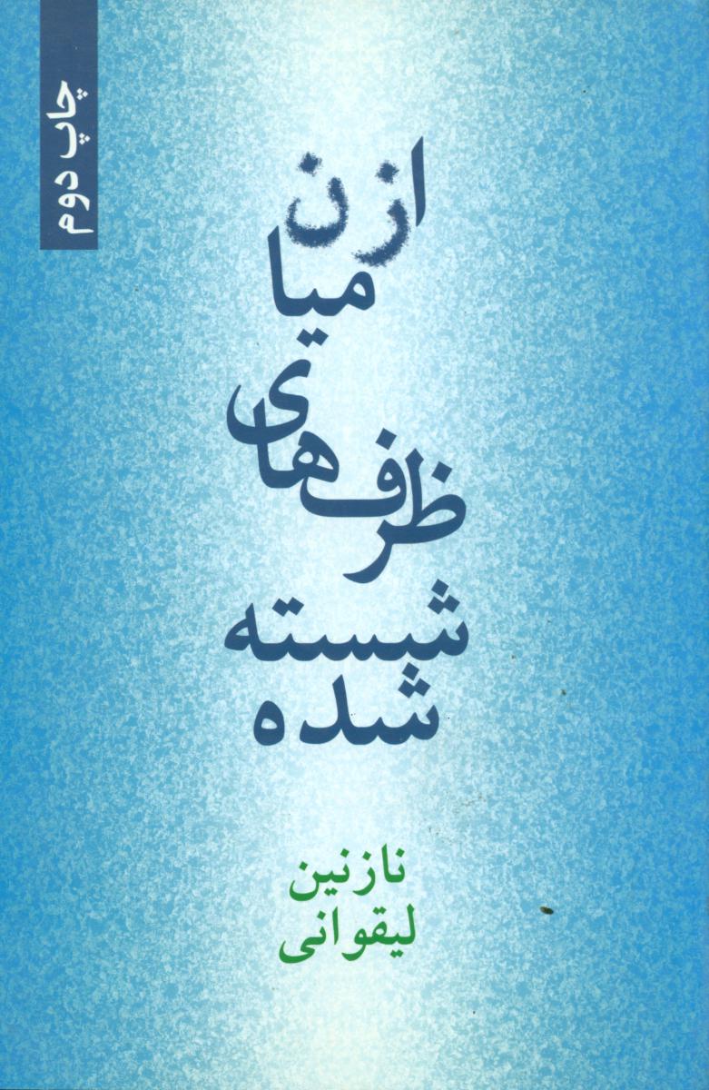 ازمیان‏ ظرف‏ های‏ شسته‏ شده‏/روزنه کار