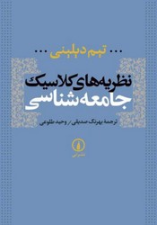 نظریه های کلاسیک جامعه شناسی/نی