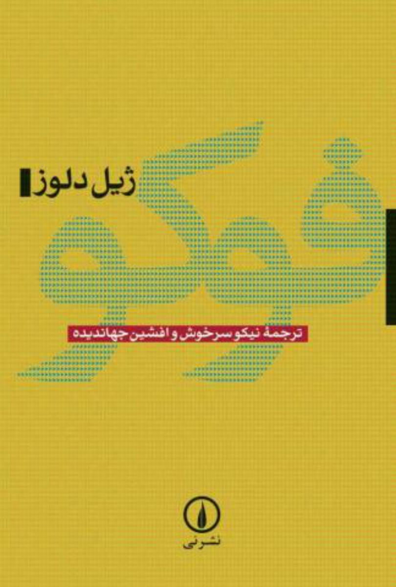 فوکو(ژیل‏ دلوز)/ نی‏