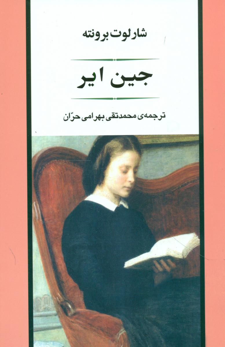 جین ‏ایر/جامی‏