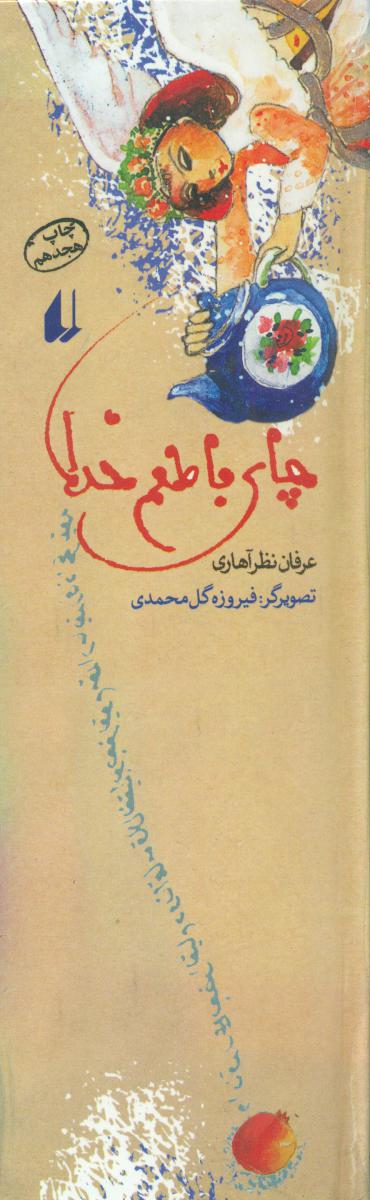 چای‏ با طعم‏ خدا (نظرآهاری‏)/ افق