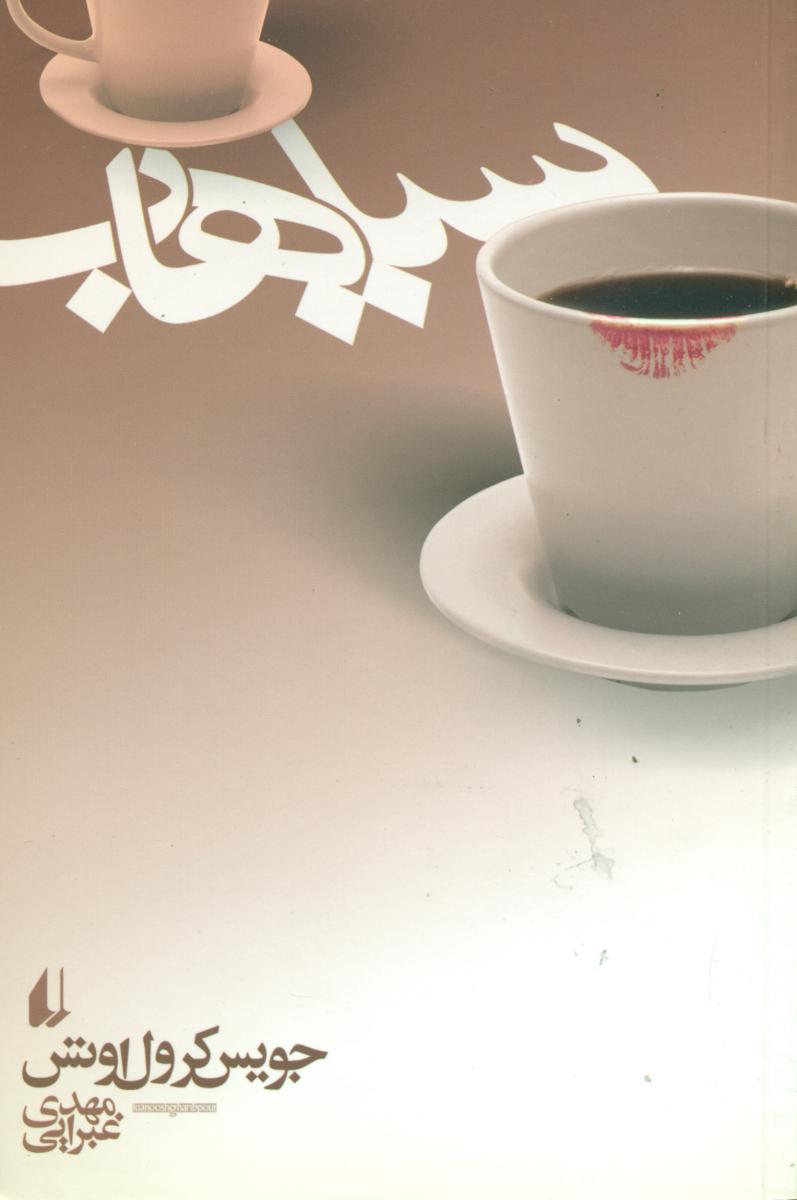 سیاهاب‏/افق