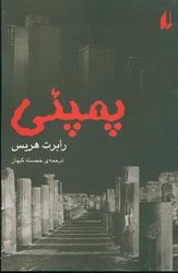 پمپئی ‏/ افق