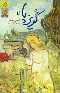 گریزپا/آلیس مونور/ افق