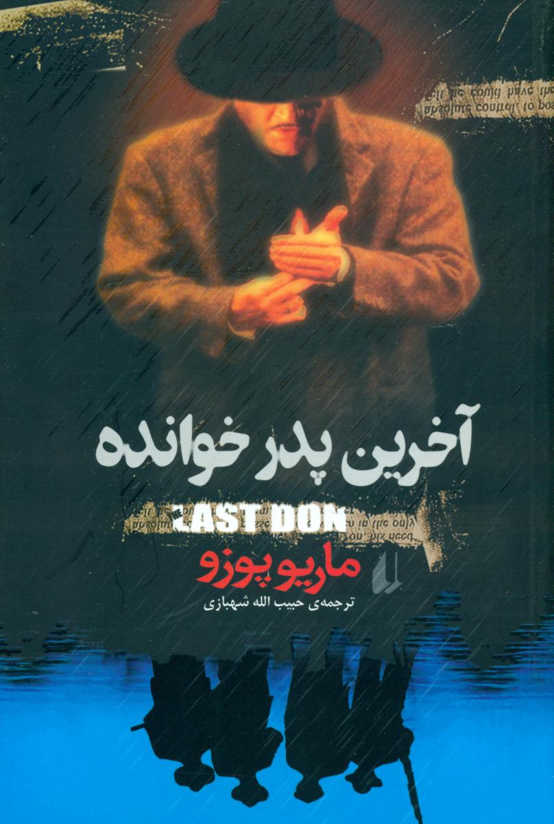 آخرین‏ پدرخوانده‏ /افق