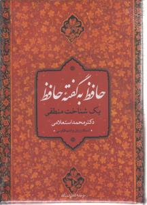 حافظ به ‏گفته‏ حافظ/نگاه