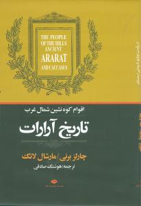 تاریخ آرارات: ‏اقوام‏ کوه‏نشین شمال ‏غرب ‏ایران‏/نگاه