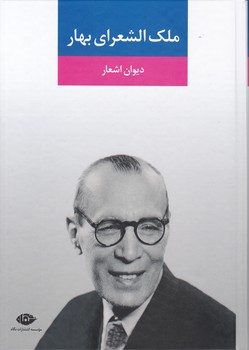 دیوان اشعار ملک‌ الشعرای بهار/نگاه