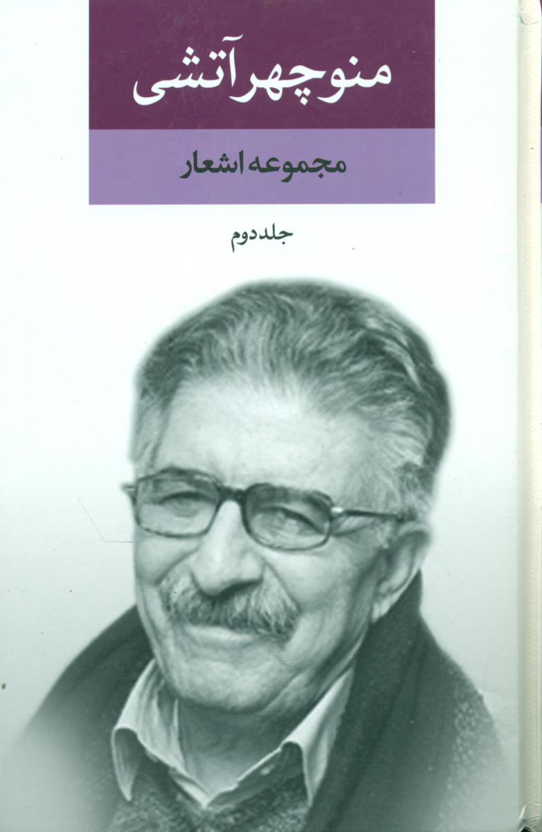 مجموعه ‏اشعار منوچهر آتشی ‏(2جلدی‏)/نگاه