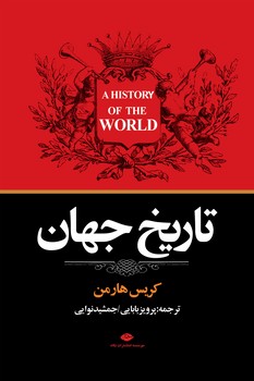 تاریخ‏ مردمی‏ جهان‏/نگاه