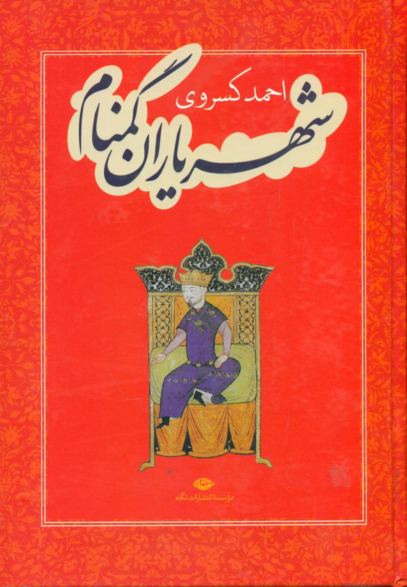 شهریاران‏ گمنام‏/نگاه