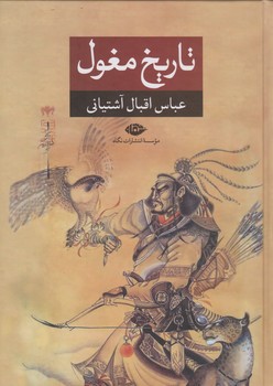 تاریخ‏ مغول/نگاه